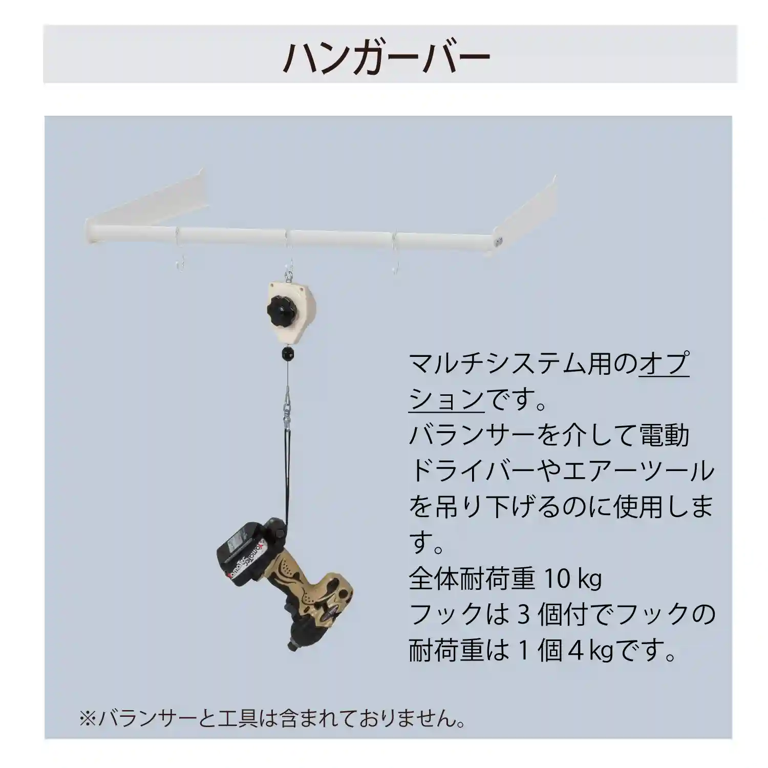 【オプション】マルチシステム用 ハンガーバー